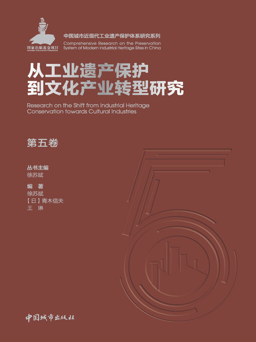 Title details for 第五卷 从工业遗产保护到文化产业转型研究 by 徐苏斌 - Available